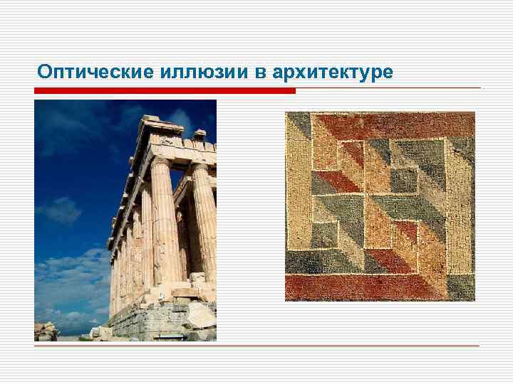 Оптические иллюзии в архитектуре 