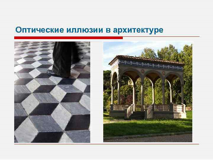 Оптические иллюзии в архитектуре 