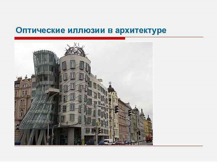 Оптические иллюзии в архитектуре 