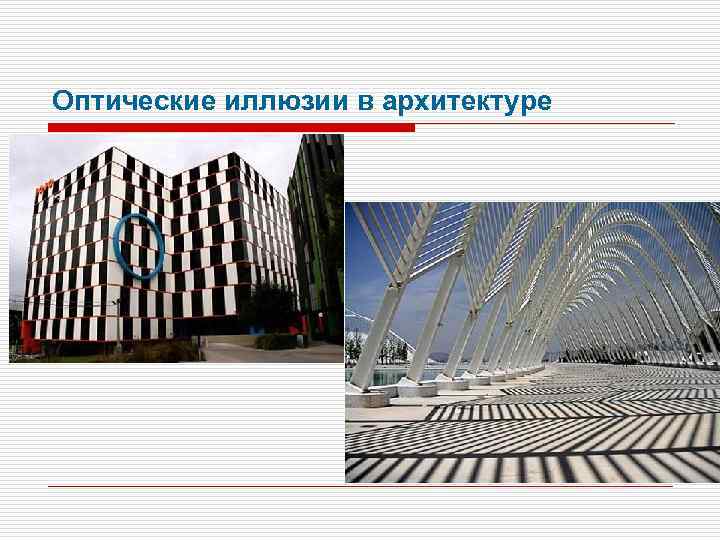 Оптические иллюзии в архитектуре 