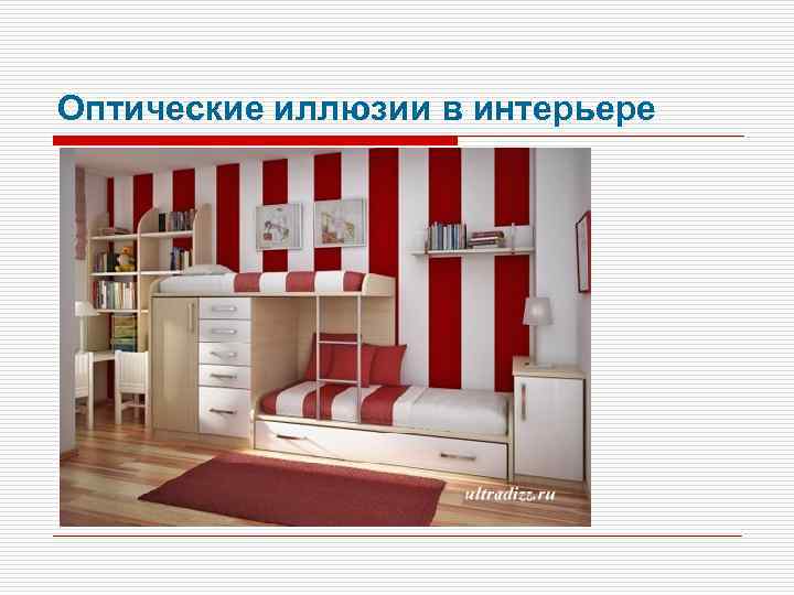 Оптические иллюзии в интерьере 