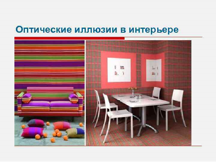 Оптические иллюзии в интерьере 
