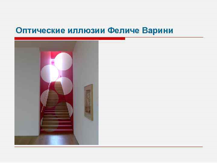 Оптические иллюзии Феличе Варини 