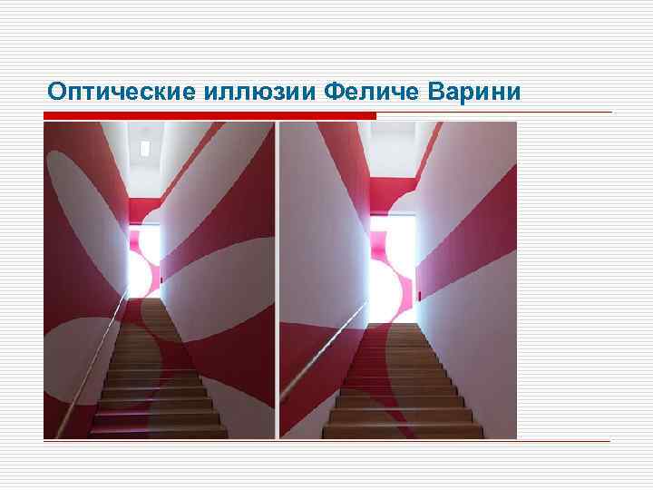 Оптические иллюзии Феличе Варини 