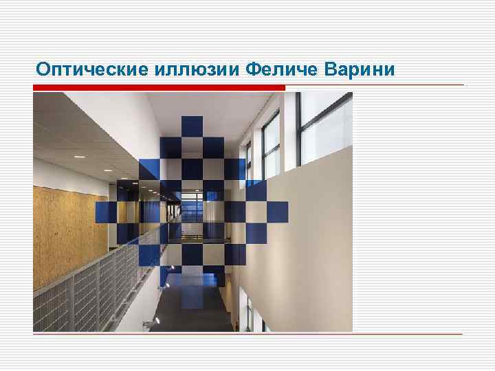 Оптические иллюзии Феличе Варини 