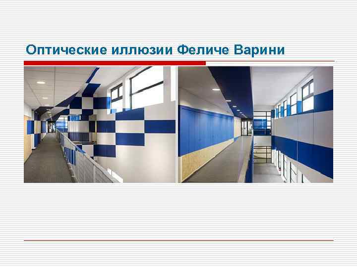 Оптические иллюзии Феличе Варини 