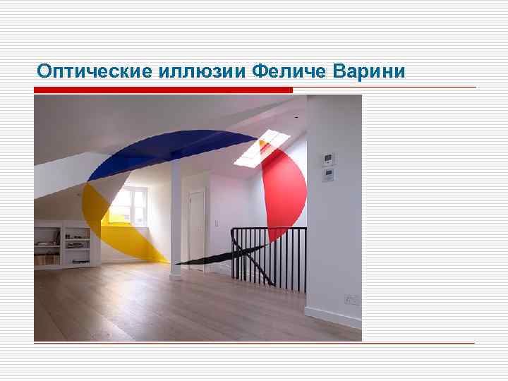 Оптические иллюзии Феличе Варини 