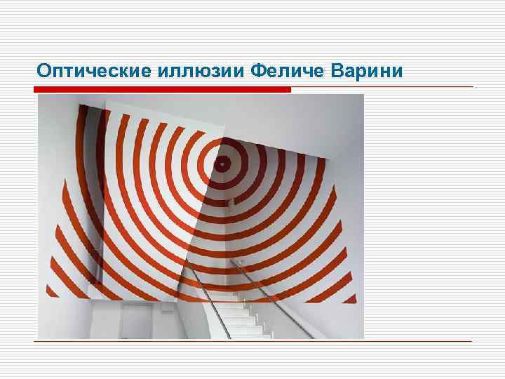 Оптические иллюзии Феличе Варини 