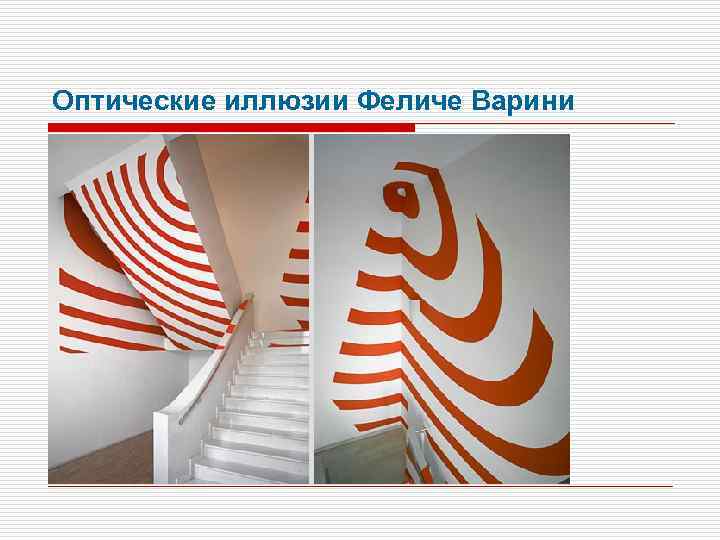 Оптические иллюзии Феличе Варини 