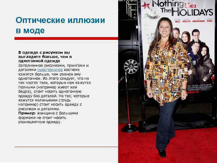 Оптические иллюзии в моде В одежде с рисунком вы выглядите больше, чем в однотонной