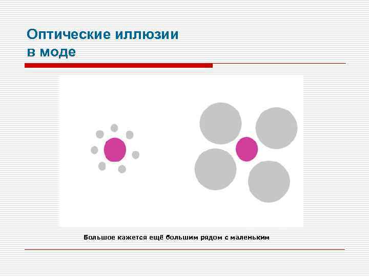 Оптические иллюзии в моде Большое кажется ещё большим рядом с маленьким 