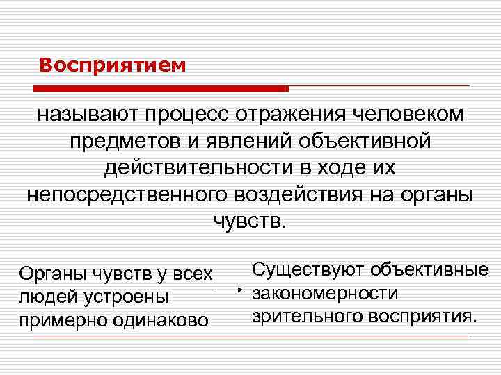 Восприятием называют процесс отражения человеком предметов и явлений объективной действительности в ходе их непосредственного