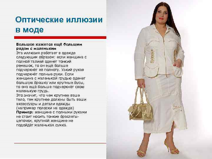 Оптические иллюзии в моде Большое кажется ещё большим рядом с маленьким Эта иллюзия работает