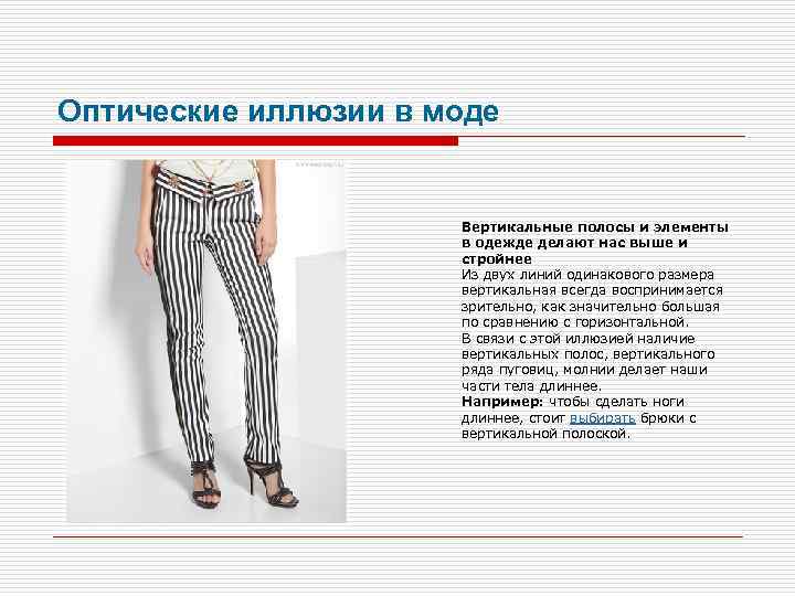 Оптические иллюзии в моде Вертикальные полосы и элементы в одежде делают нас выше и