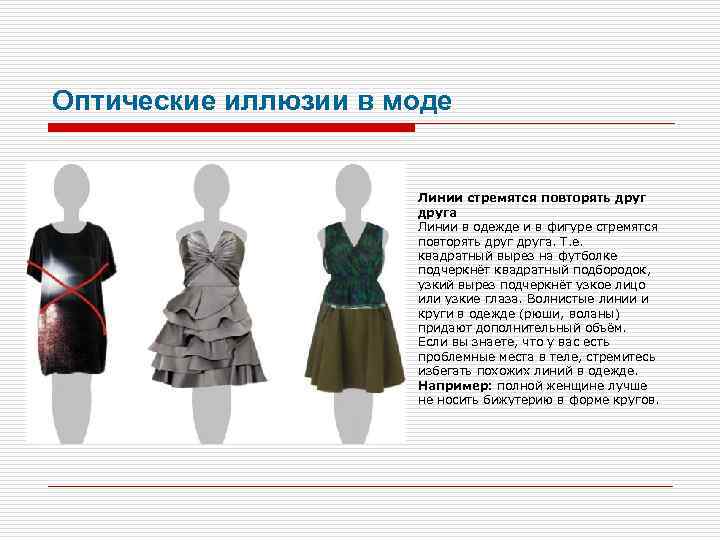 Оптические иллюзии в моде Линии стремятся повторять друга Линии в одежде и в фигуре