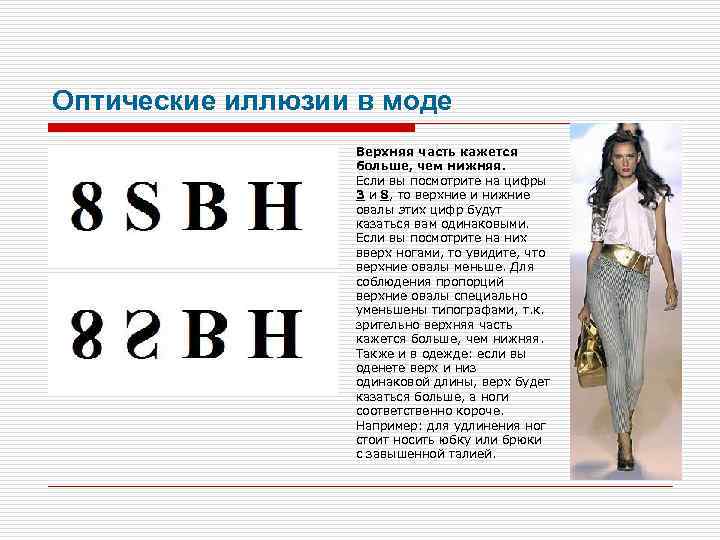 Оптические иллюзии в моде Верхняя часть кажется больше, чем нижняя. Если вы посмотрите на
