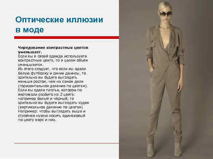 Оптические иллюзии в моде Чередование контрастных цветов уменьшает. Если вы в своей одежде используете