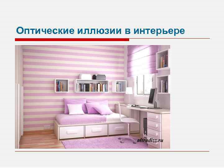 Оптические иллюзии в интерьере 