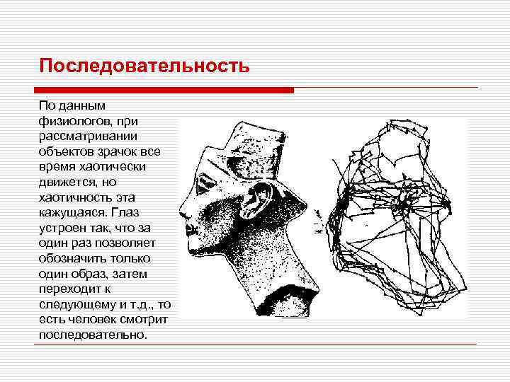 Последовательность По данным физиологов, при рассматривании объектов зрачок все время хаотически движется, но хаотичность