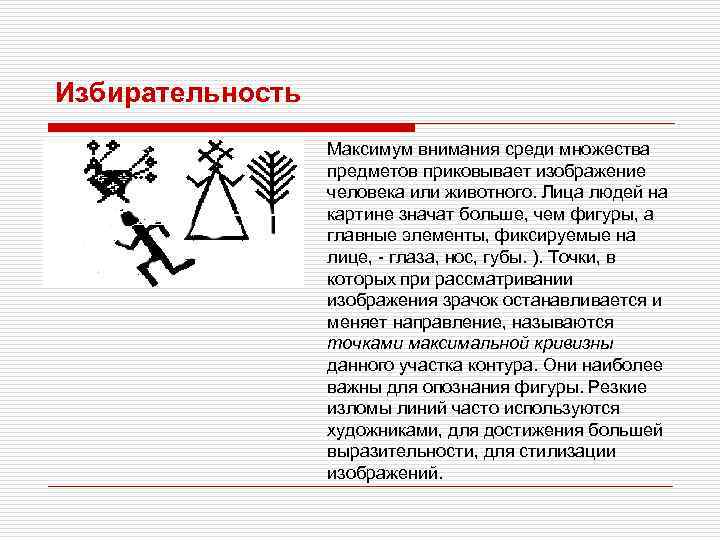 Избирательность. Избирательность восприятия информации. Избирательность внимания. Избирательность картинки. Избирательность внимания пример.