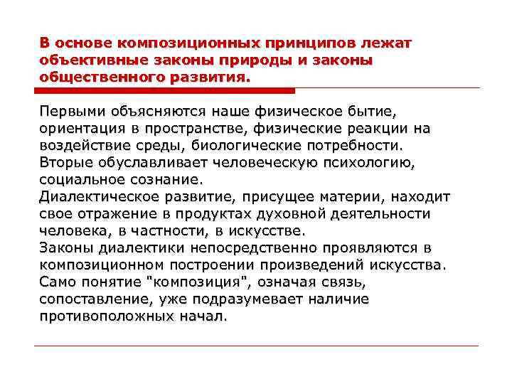 В основе композиционных принципов лежат объективные законы природы и законы общественного развития. Первыми объясняются