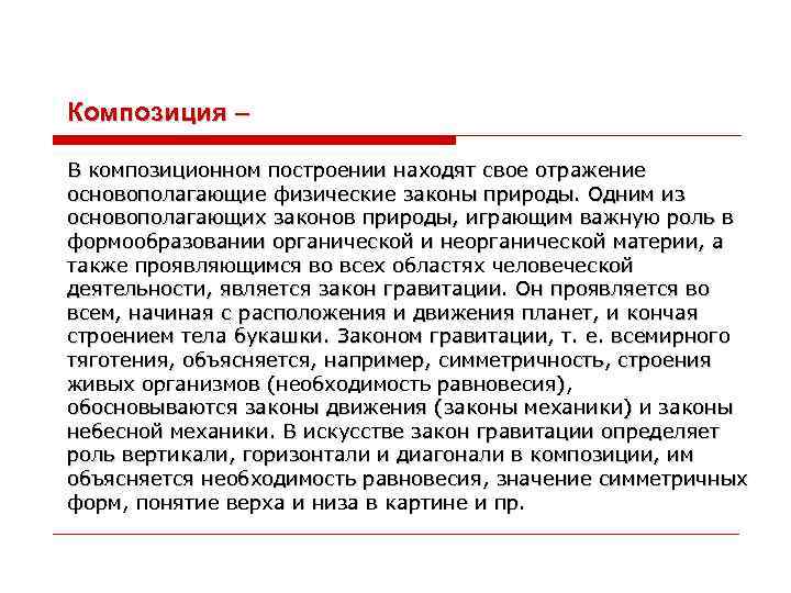 Композиция – В композиционном построении находят свое отражение основополагающие физические законы природы. Одним из