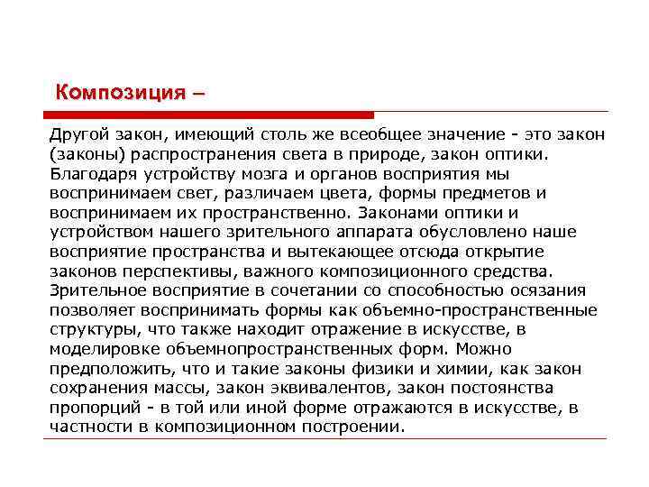 Композиция – Другой закон, имеющий столь же всеобщее значение - это закон (законы) распространения