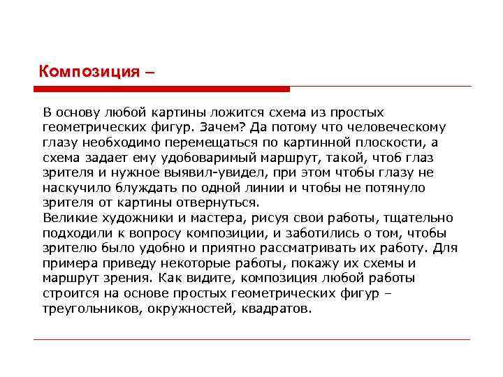 Композиция – В основу любой картины ложится схема из простых геометрических фигур. Зачем? Да