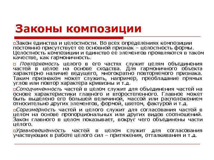 Законы композиции Закон единства и целостности. Во всех определениях композиции постоянно присутствует ее основной