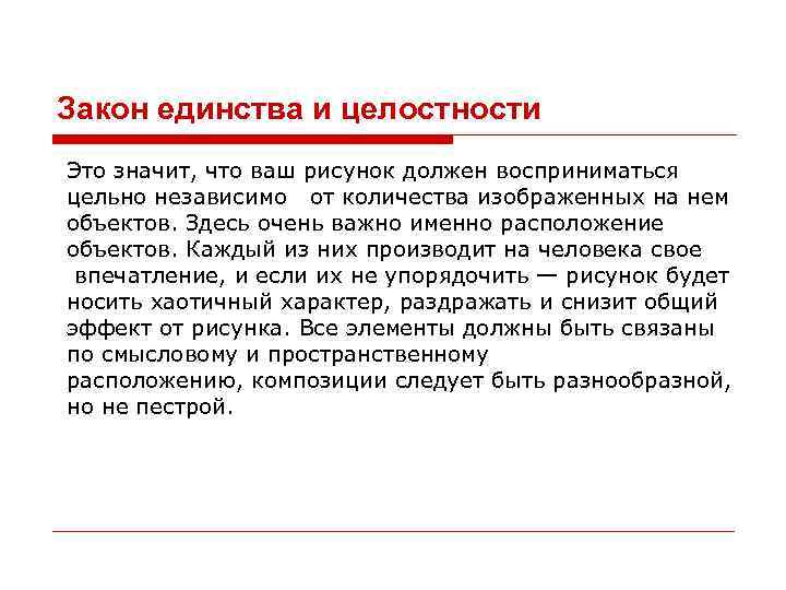 Закон единства и целостности Это значит, что ваш рисунок должен восприниматься цельно независимо от