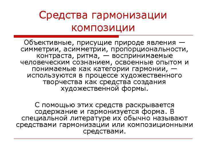 Средства гармонизации композиции Объективные, присущие природе явления — симметрии, асимметрии, пропорциональности, контраста, ритма, —