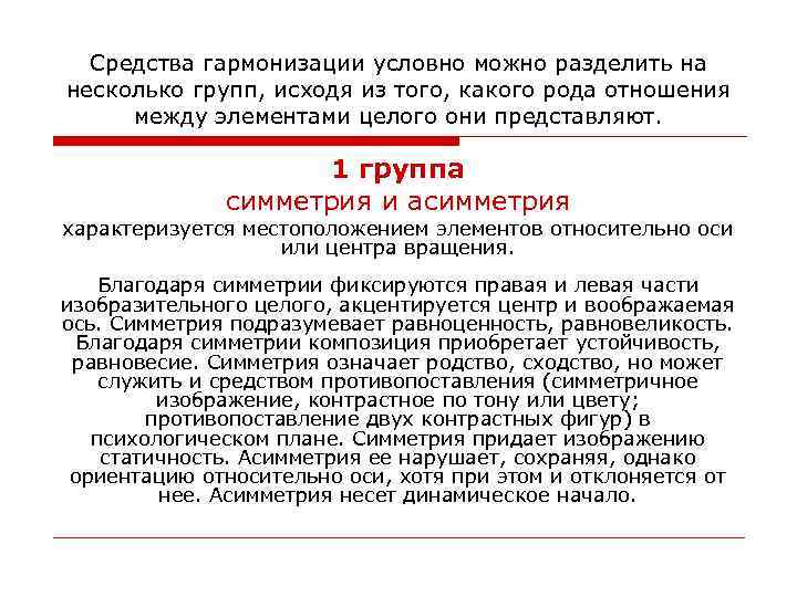 Средства гармонизации условно можно разделить на несколько групп, исходя из того, какого рода отношения