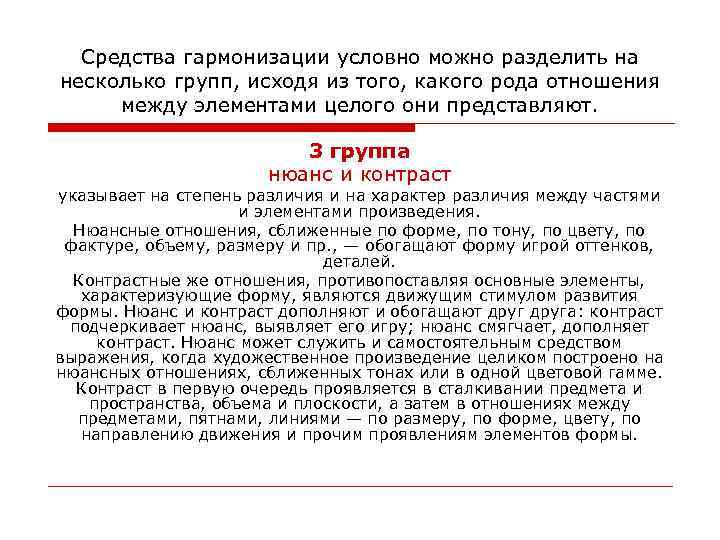 Средства гармонизации условно можно разделить на несколько групп, исходя из того, какого рода отношения