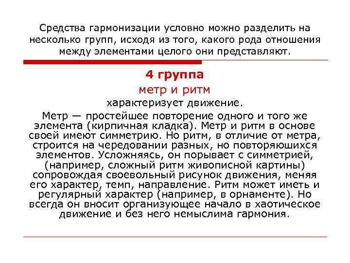 Средства гармонизации условно можно разделить на несколько групп, исходя из того, какого рода отношения