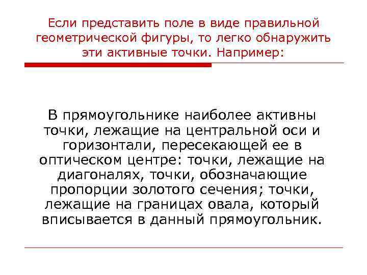 Если представить поле в виде правильной геометрической фигуры, то легко обнаружить эти активные точки.