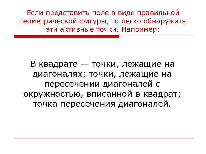 Если представить поле в виде правильной геометрической фигуры, то легко обнаружить эти активные точки.