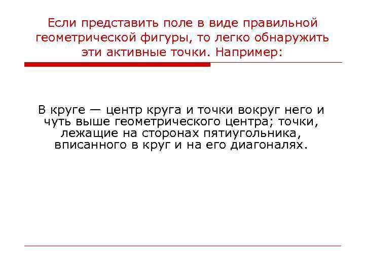 Если представить поле в виде правильной геометрической фигуры, то легко обнаружить эти активные точки.