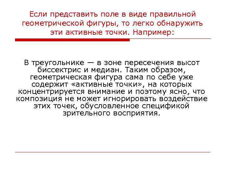 Если представить поле в виде правильной геометрической фигуры, то легко обнаружить эти активные точки.