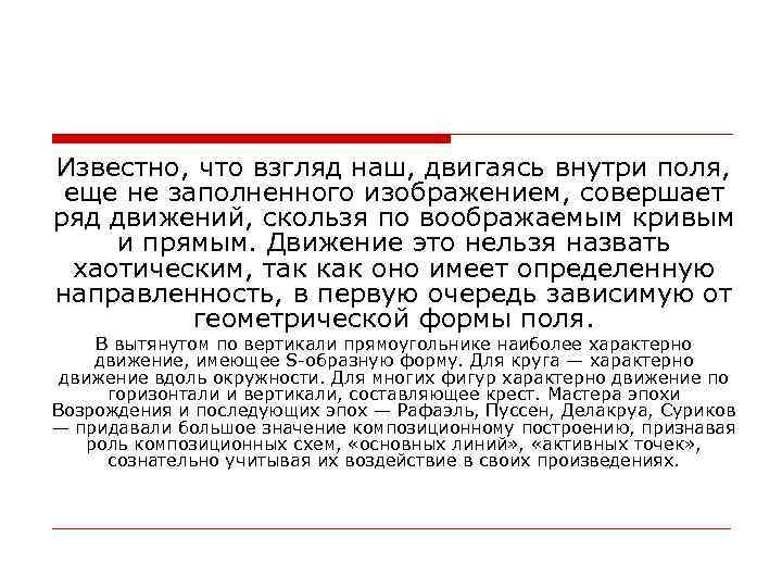 Известно, что взгляд наш, двигаясь внутри поля, еще не заполненного изображением, совершает ряд движений,