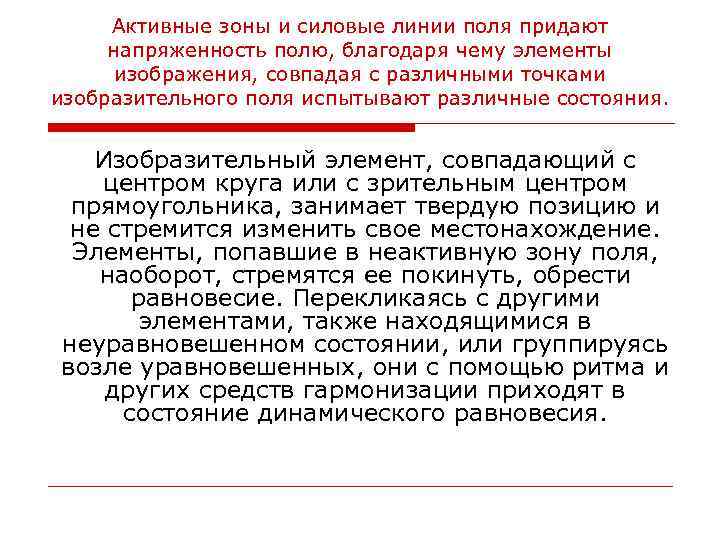 Активные зоны и силовые линии поля придают напряженность полю, благодаря чему элементы изображения, совпадая