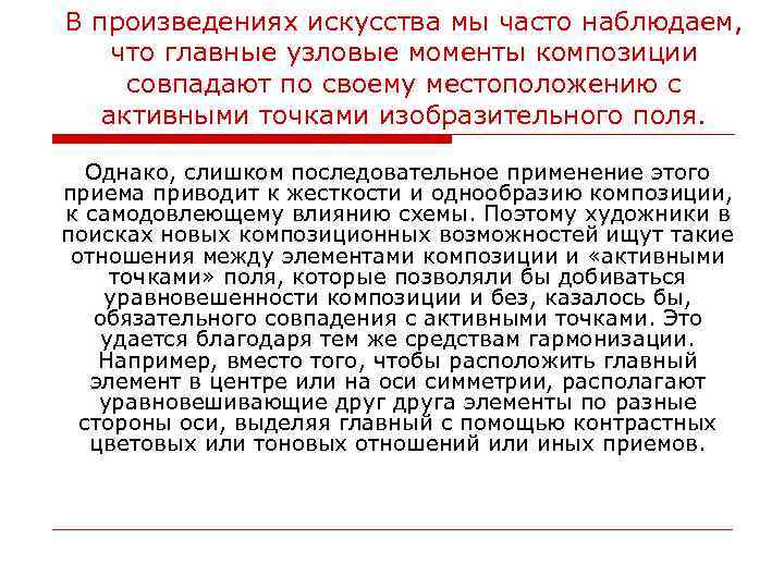 В произведениях искусства мы часто наблюдаем, что главные узловые моменты композиции совпадают по своему