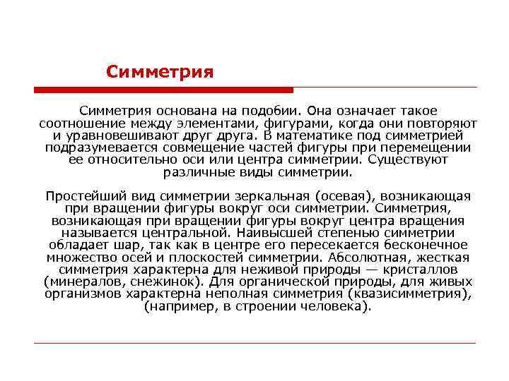 Симметрия основана на подобии. Она означает такое соотношение между элементами, фигурами, когда они повторяют