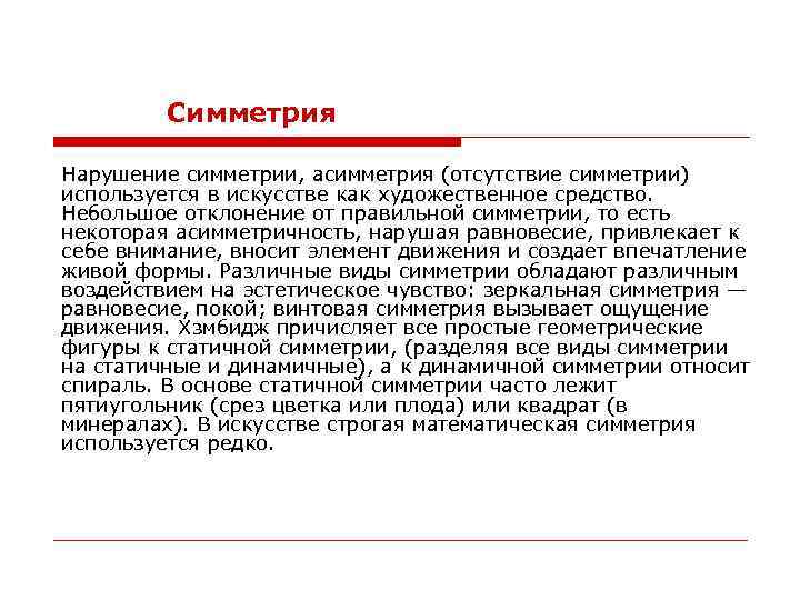 Симметрия Нарушение симметрии, асимметрия (отсутствие симметрии) используется в искусстве как художественное средство. Небольшое отклонение