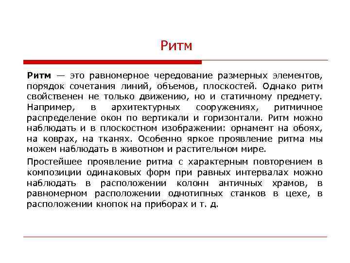 Ритм — это равномерное чередование размерных элементов, порядок сочетания линий, объемов, плоскостей. Однако ритм