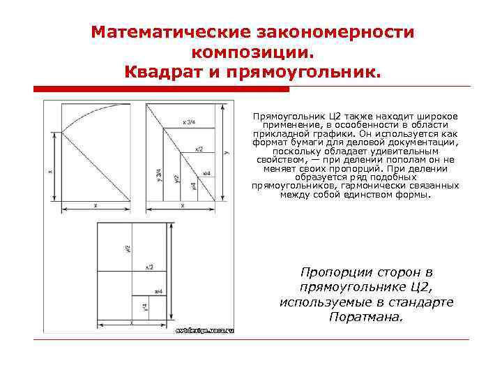 Математические закономерности композиции. Квадрат и прямоугольник. Прямоугольник Ц 2 также находит широкое применение, в