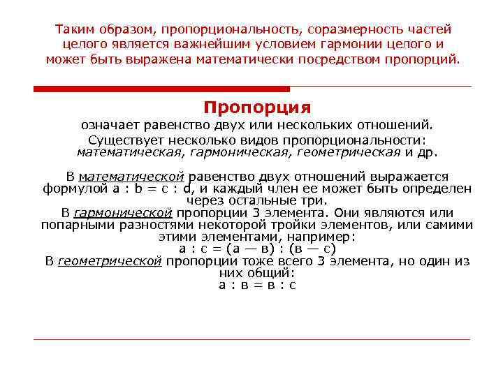 Таким образом, пропорциональность, соразмерность частей целого является важнейшим условием гармонии целого и может быть