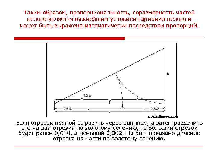 Таким образом, пропорциональность, соразмерность частей целого является важнейшим условием гармонии целого и может быть