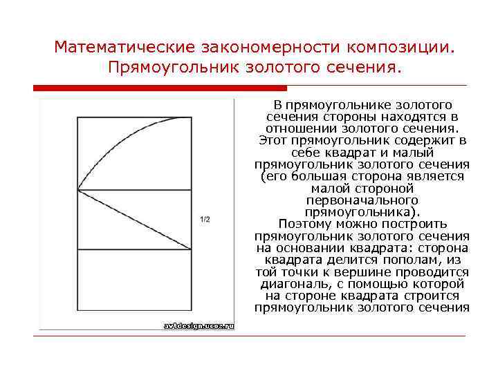 Математические закономерности композиции. Прямоугольник золотого сечения. В прямоугольнике золотого сечения стороны находятся в отношении