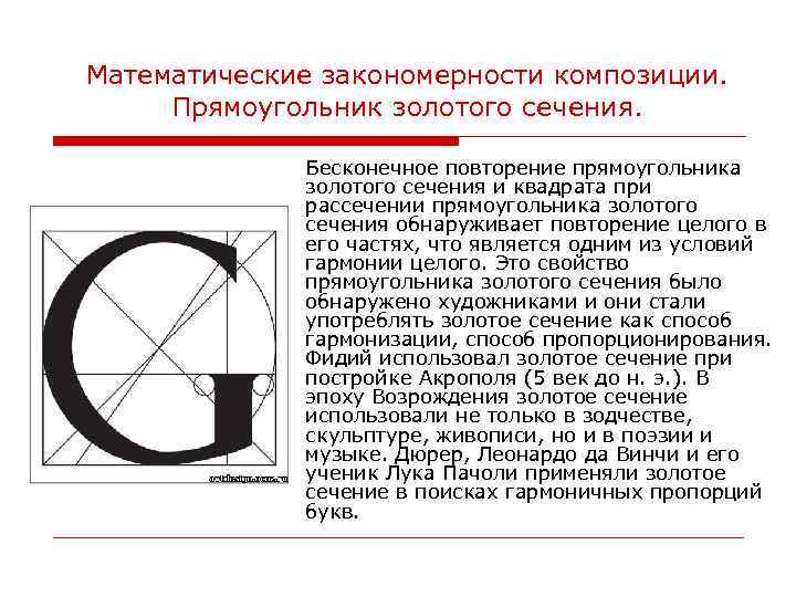 Математические закономерности композиции. Прямоугольник золотого сечения. Бесконечное повторение прямоугольника золотого сечения и квадрата при