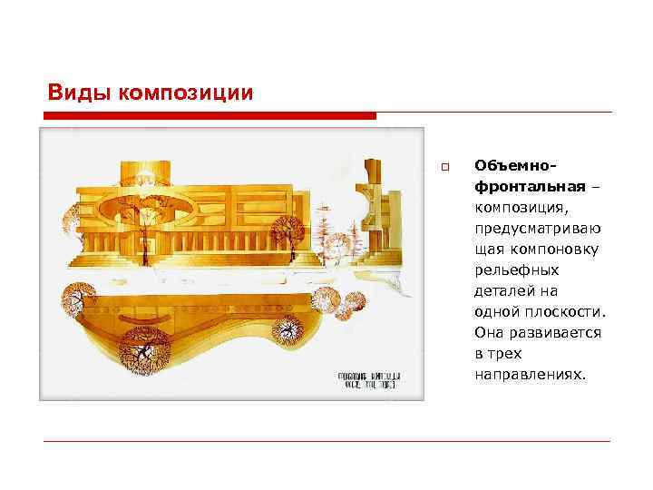 Виды композиции Объемнофронтальная – композиция, предусматриваю щая компоновку рельефных деталей на одной плоскости. Она